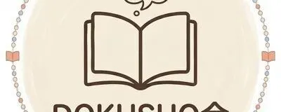 DOKUSHO会@リモートの活動紹介