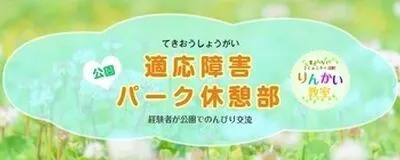 適応障害パーク休憩部の活動紹介