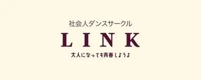 社会人ダンスサークルLINKの活動紹介