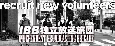 IBB独立放送旅団の活動紹介