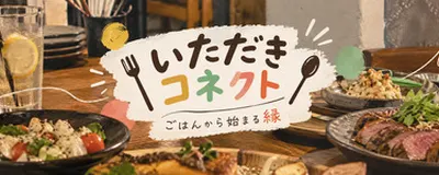 いただきコネクト〜ご飯から始まる縁〜の活動紹介