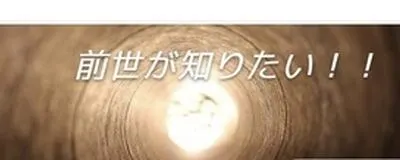 前世が知りたい！の活動紹介