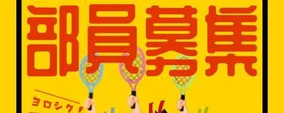 テニヲタ部の活動紹介