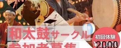 和太鼓に挑戦だの活動紹介