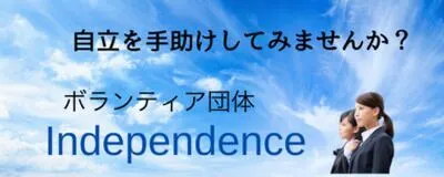 Independence の活動紹介
