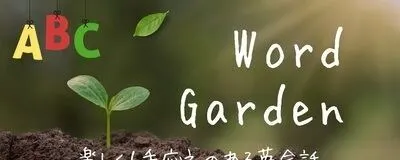 Word Garden【英会話】の活動紹介