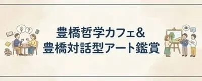 豊橋 哲学カフェ/対話型アート鑑賞の活動紹介