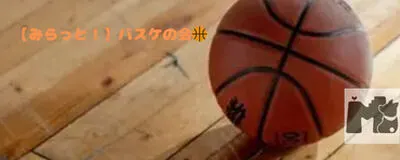 【次回11月23日(月)開催！】みらっと！バスケの会🏀の活動紹介
