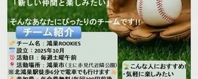 鴻巣ROOKIESの活動紹介