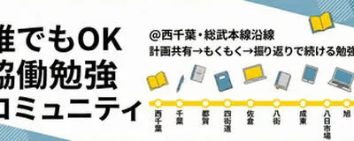 誰でもOK！協働勉強コミュニティ@西千葉・総武本線沿線の活動紹介