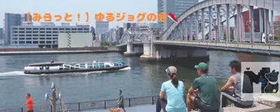【次回10月31日(土)開催】運動不足を解消したい方に向けて　みらっと！ゆるジョグの会👟の活動紹介