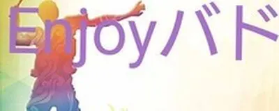 Enjoyバドの活動紹介