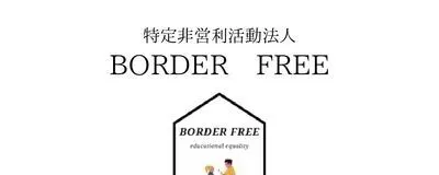 特定非営利活動法人 BORDER FREE　栃木ベースの活動紹介