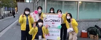 高校生団体Get CHANCEの活動紹介