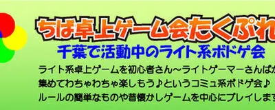 たくぷれ（ちば卓上ゲーム会）の活動紹介