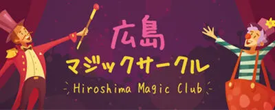 広島マジックサークルの活動紹介