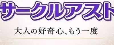 サークルアストの活動紹介