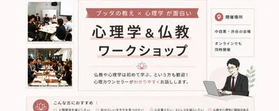 心理学＆仏教ワークショップ 東京の活動紹介