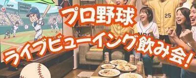 プロ野球観戦サークル(⁠◠⁠‿⁠・⁠)⁠—⁠☆の活動紹介