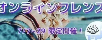 オンラインフレンズの活動紹介