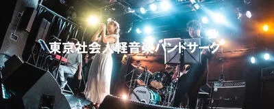 【 1月ライブ企画者見学者募集】東京社会人軽音楽・バンドサークルの活動紹介