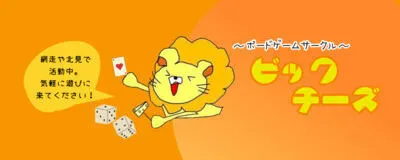 ビックチーズの活動紹介