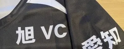 旭VCの活動紹介