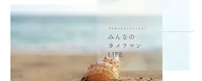 みんなのカメラマンLIFEの活動紹介