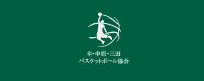 【港区三田でバスケット】幸・中原・三田バスケットボール協会の活動紹介