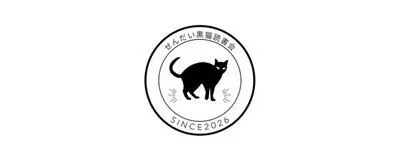 せんだい黒猫読書会の活動紹介