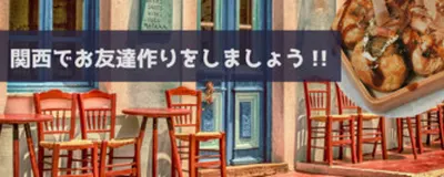 かんともの活動紹介