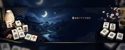 麻雀クラブ交流所の活動紹介