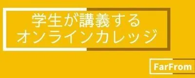 学生団体Far Fromの活動紹介