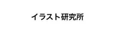イラスト研究所の活動紹介