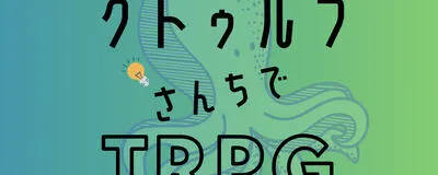 クトゥルフさんちでTRPGの活動紹介