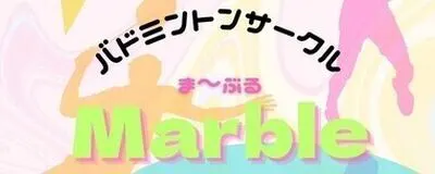 マーブルの活動紹介